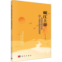 醉染图书岷江上游生态足迹分析与人居环境优化研究9787030576552