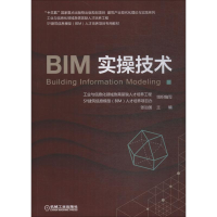 醉染图书BIM实操技术9787111610311