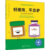 醉染图书好朋友,不忌妒 花生酱和果酱的故事9787122820