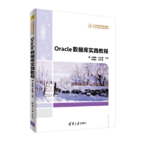 醉染图书Oracle 数据库实践教程9787302488354