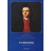 醉染图书少年维特的烦恼9787500149729