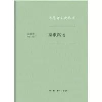 醉染图书梁漱溟卷/志愿者文化丛书9787108061720