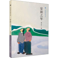 醉染图书安放之年9787531355304
