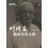 醉染图书叶橘泉临实用方剂9787513224208