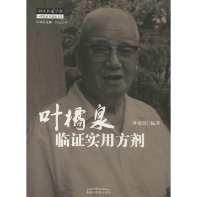 醉染图书叶橘泉临实用方剂9787513224208