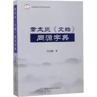 醉染图书章太炎《文始》同源字典9787520329668