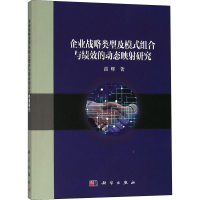 醉染图书企业战略类型及模式组合与绩效的动态映研究97870305954
