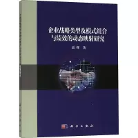 醉染图书企业战略类型及模式组合与绩效的动态映研究97870305954
