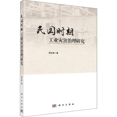 醉染图书民国时期工业灾害治理研究9787030590695