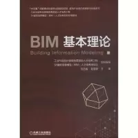 醉染图书BIM基本理论9787111610304