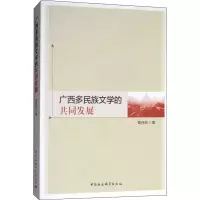 醉染图书广西多民族文学的共同发展9787520332064