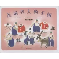 醉染图书圣诞老人的王国9787559626615
