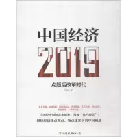 醉染图书中国经济 20199787505745377