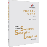 醉染图书支持诉讼维权案例评析 2018年9787519726508