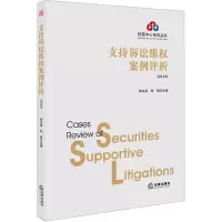 醉染图书支持诉讼维权案例评析 2018年9787519726508