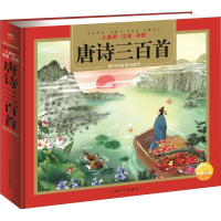 醉染图书唐诗三百首 儿童版9787553509464