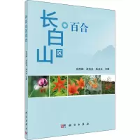 醉染图书长白山区百合97870305815