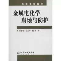 醉染图书金属电化学腐蚀与防护9787502573898