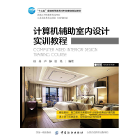 醉染图书计算机辅室内设计实训教程/徐丹9787518055180