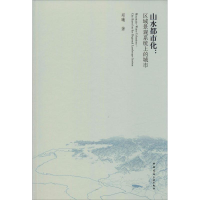醉染图书山水都市化:区域景观系统上的城市9787112226122