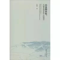 醉染图书山水都市化:区域景观系统上的城市9787112226122