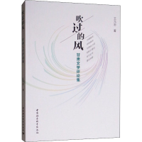醉染图书吹过的风 甘肃文学评论集9787520325783