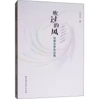 醉染图书吹过的风 甘肃文学评论集9787520325783