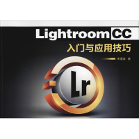 醉染图书Lightroom CC入门与应用技巧9787561261774