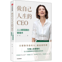 醉染图书做自己人生的CEO 人人都需要的管理术9787508694795