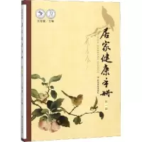 醉染图书居家健康手册 册9787569019414