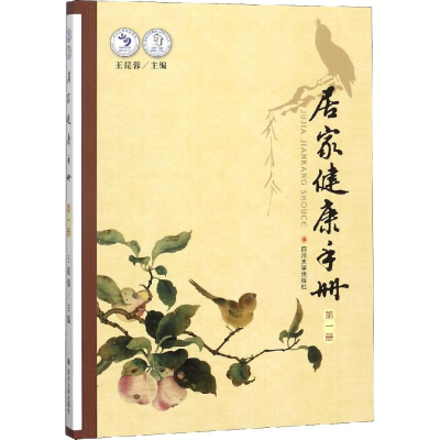 醉染图书居家健康手册 册9787569019414