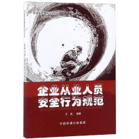 醉染图书企业从业人员安全行为规范9787511136244