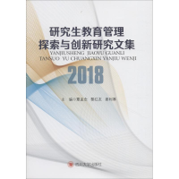 醉染图书教育管理探索与创新研究文集 20189787569021585