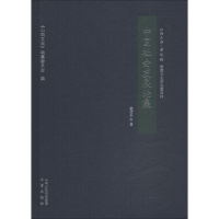 醉染图书中国社会发展论集9787545716047