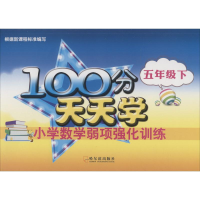 醉染图书100分天天学小学数学弱项强化训练 5年级下97875484302