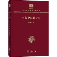 醉染图书当代中国社会学9787100151566