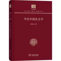 醉染图书当代中国社会学9787100151566