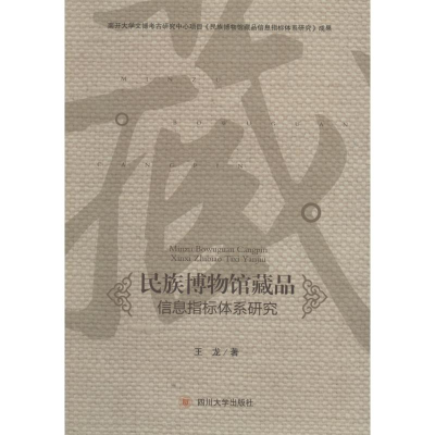 醉染图书民族博物馆藏品信息指标体系研究9787569010695