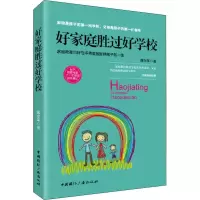 醉染图书好家庭胜过好学校9787507841886
