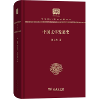 醉染图书中国文学发展史9787100151634