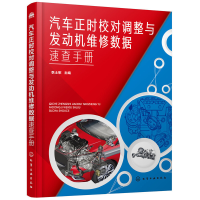 醉染图书汽车正时校对调整与发动机维修数据速查手册9787120710