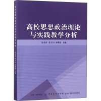 醉染图书高校思想政治理论与实践教学分析9787518035595