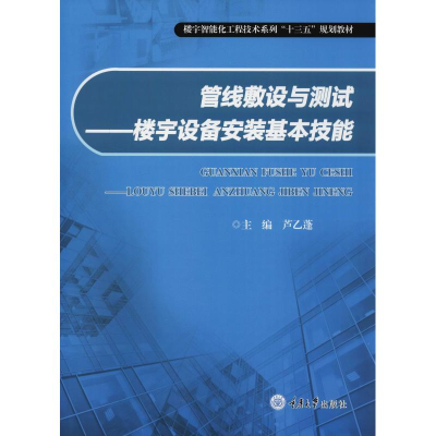 醉染图书管线敷设与测试——楼宇设备安装基本技能9787568908115