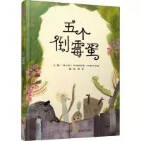 醉染图书五个倒霉蛋9787559626578