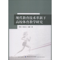 醉染图书现代教育技术革新下高校体育教学研究9787518043842