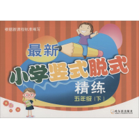 醉染图书学竖式脱式精练 5年级(下)9787548431893