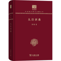 醉染图书从诗到曲9787100151849