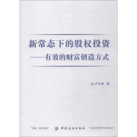 醉染图书新常态下的股权——的财富创造方式9787518052127