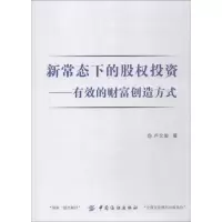 醉染图书新常态下的股权——的财富创造方式9787518052127