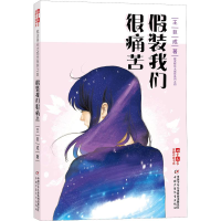 醉染图书装我们很痛苦9787514848830